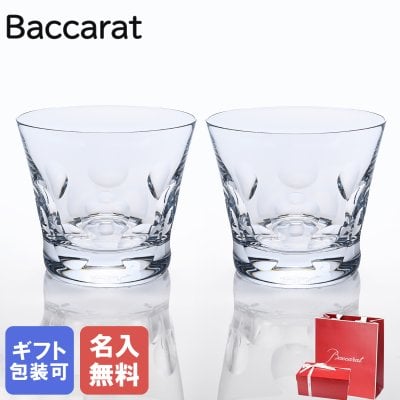 【名入れ無料】 【純正紙袋無料】 バカラ Baccarat ベルーガ タンブラー オールドファッション ロックグラス (大) 9.3cm 350cc ペアグラス 2104387 洋食器【スペシャルラッピング660円(別売り)】 誕生日 お中元 還暦祝い 結婚祝い 結婚式 タンブラー 彼氏 男性 男友達 バレンタイン 高級 父の日 母の日 成人祝い ホワイトデー