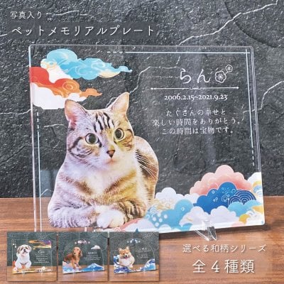 写真入り ペットメモリアルプレート 雲｜選べる和柄シリーズ 全4種 名入れ 名前入り 日付入り メッセージ入り アクリル 犬 猫 うさぎ 鳥 インコ ハムスター ペット供養 遺影 位牌 手元供養 お悔やみギフト お供え ペットロス 写真立て フォトプレート メモリアルグッズ 和柄 和風 和モダン オーダーメイド オリジナル 記念品 彫刻 印刷 かわいい おしゃれ プレゼント ギフト 贈り物 思い出