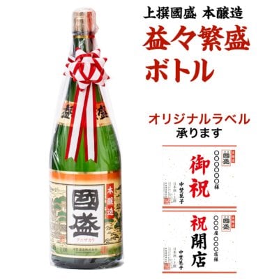 【オリジナルラベル】益々繁盛ボトル 日本酒 4.5L【送料無料】名入れ オリジナルボトル ジャンボサイズ お酒 上撰國盛 本醸造 二升半 中埜酒造 國盛 愛知 地酒 お祝い 誕生日 記念日 開店祝い 結婚祝い 新築祝い 上棟祝い 還暦祝い 父の日 母の日 贈り物 贈答 プレゼント ギフト