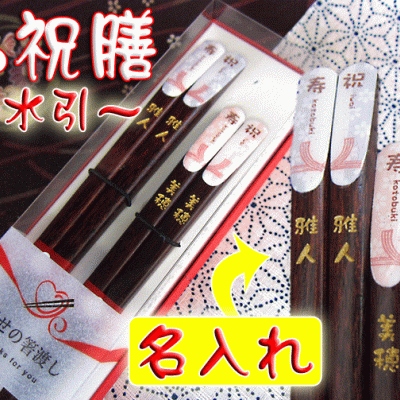 【お急ぎ便不可】金文字彫刻 名前入り プレゼント お祝膳 水引 ペア箸 夫婦箸 ギフト 結婚記念日 名入れ 夫婦箸 男性用 女性用 おすすめ/箸/ PA
