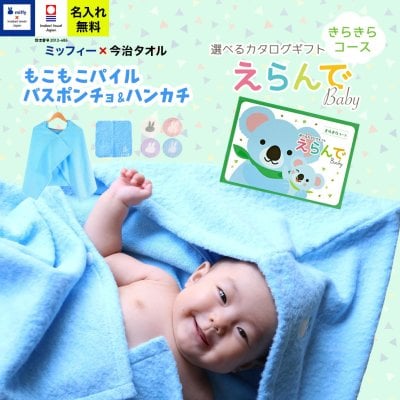 今治タオル×ミッフィー 名入れバスポンチョ＆ハンカチ＆カタログギフト えらんでBaby きらきらコース 　カタログ+2点セット【フード付き バスタオル 名前入り 日本製 赤ちゃん お祝い 名入れ無料 メッセージカード miffy】
