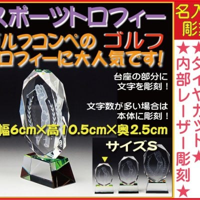 【名入れ彫刻】クリスタルスポーツトロフィー〔ゴルフ・Sサイズ〕【記念品に人気！】