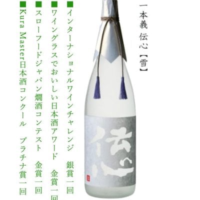 一本義 伝心 「 雪 」純米吟醸 720ml・・クリスマス プレゼント ギフト 還暦祝い 御歳暮 御年始 贈り物 古希 お祝い 喜寿 傘寿 米寿 お礼 御年賀 おしゃれ 日本酒 御神酒 お供 お中元 父の日 敬老の日 内祝 ギフト お酒 辛口 地酒 酒 退職祝 誕生日 晩酌 燗 燗酒 冷 ・・