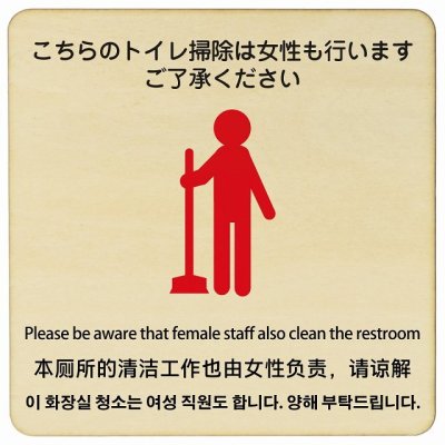 14x14cm こちらのトイレ掃除は女性も行います ご了承ください  多言語 英語 中国語 韓国語 対応 木製ドアサイン 正方形 商業施設 飲食店 旅館 ホテル レンタル イベント表示 場所 掲示 案内板 ピクトサイン