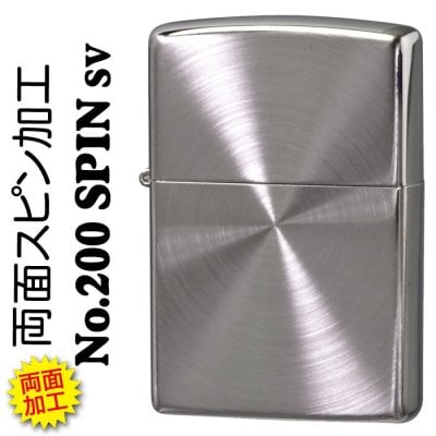 【名入れ】【送料無料】 zippo  ジッポーライター 両面スピン加工 SV   [z200SPIN]