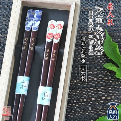 ギフト 【名入れ】夫婦箸 二膳セット 藍華鉄線・ばら雅 （桐箱入り） | 箸 お箸 おはし 名前入り 名入れギフト 結婚記念日プレゼント 祖母 祖父 両親 父 母 おしゃれ セット 還暦祝い 80代 孫 施設新築祝い 出産祝い 誕生日 和食器
