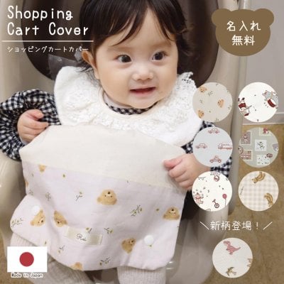 SNSで人気！ ショッピングカートカバー くま くるま お花 ウイルス対策 名入れ 名入れ無料 ギフト プレゼント おでかけ おむつ替えシート 出産祝い 出産祝いギフト 男の子 女の子 名前入り 安心 清潔 おでかけグッズ 外遊び かわいい 日本製 ベビーカート