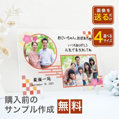 【レビュー書いて送料無料】記念用アクリルフォトプレート (スタンド付) 孫写真 敬老の日 誕生日プレゼント ギフト 誕生日 写真 プリント 名入れ アクリル フォトフレーム 記念品 両親 長寿祝い 還暦 傘寿 古希 白寿　A41