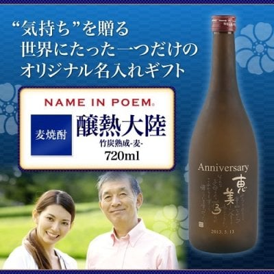 名前詩 ネームインポエム 麦焼酎　　成人祝い 　誕生日 記念日 父の日 母の日 成人祝い 敬老の日 出産祝い お父さん 父 おじいちゃん 祖父 お母さん 母 おばあちゃん 祖母 　長寿　還暦 古希 米寿 喜寿 傘寿 送別会 お見舞い 入学祝い 転職祝い 女性 男性 名入れのワイン　ラッピング