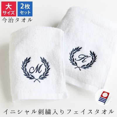 結婚祝い 出産祝い プレゼント 名入れ 文字入れ フェイスタオル（２枚セット） ロゴ葉 今治タオル（白） イニシャルや文字を入れてお祝いギフトに！！タオルハンカチ