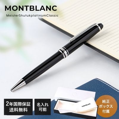 モンブラン（MONTBLANC） 名入れボールペン】人気ランキング2026年決定版