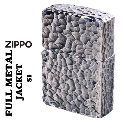 【名入れ】【送料無料】 zippo ジッポーライター  フルメタルジャケット ハンマートーン ツチ目 全面加工 銀メッキいぶし仕上げ 2FMJ-SI オイルライター ブラス おしゃれ かっこいい 燻し 重厚　高級感　メンズ　ギフト 誕生日 [z2FMJ-SI]