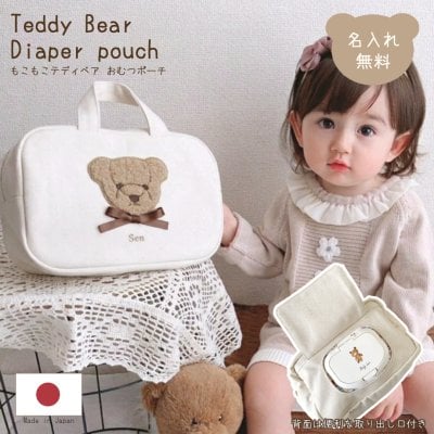 名入れ おむつポーチ もこもこテディベア 日本製 名入れ無料 出産祝い おむつバッグ オムツポーチ ブランド 大容量 トラベルポーチ 1歳誕生日 出産祝いギフト お誕生日 1歳 男の子 女の子 内祝い ギフト プレゼント 名前入り お祝い 誕生日祝い おでかけ ベビー