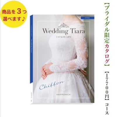 【送料無料】 カタログギフト ティアラ TIARA シフォン トリプル 15000円 ハーモニック 結婚 引き出物 内祝 お返し お祝い ブライダル ウェディング お祝い グルメ おすすめ 人気 2万円 記念品 目録 限定 結婚式 ギフト