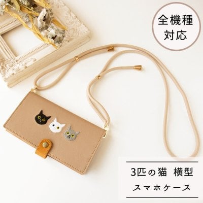 福袋 全機種対応 スマホケース 手帳型 【 刺繍 横向き 3匹の猫 ロングストラップ セット 】 猫の日 スマホショルダー 誕生日 記念日 贈り物 ギフト プレゼント 父の日
