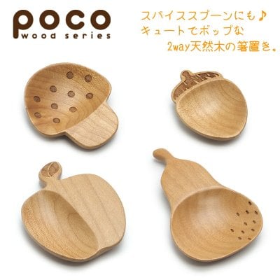 ポコ 天然木箸置き キノコ ドングリ リーフ 洋ナシ はしおき おしゃれ かわいい シンプル 北欧 韓国 台湾 カフェ 食器 皿 木製 カトラリー 生活雑貨 母の日 新生活 ギフト プレゼント