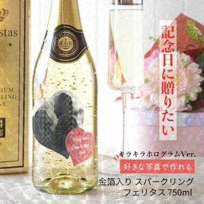 名入れ 金箔入りスパークリング フェリスタス 750ml 好きな写真で作れる ハート型写真入りキラキラホログラム名入れラベル 名入れ お酒 ギフト プレゼント 誕生日 結婚祝い 結婚記念日 出産祝い 還暦祝い 男性 女性 父の日 敬老の日 ＊他の商品はこちら→