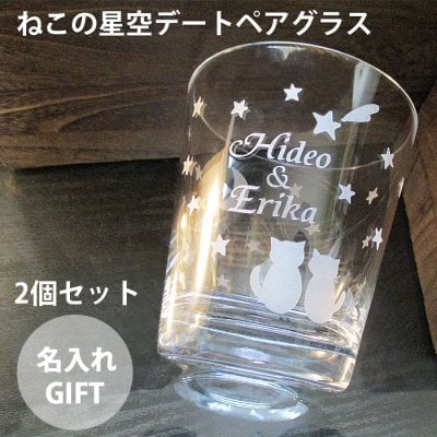 ペアグラス ねこ 猫 ネコグラス 結婚祝い 銀婚式 金婚式 結婚記念日 バレンタインデー 誕生日 名入り 名入れ 名前入り マイグラス かわいい 人気 プレゼント ギフト 贈り物 グラス2個【ねこの星空デートペアグラス】