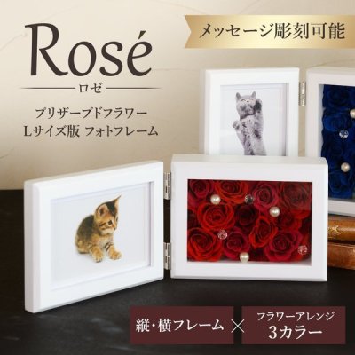 プリザーブドフラワーフォトフレームRose（ロゼ）【メッセージ彫刻可】