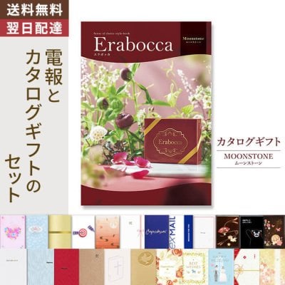 【送料無料】カタログギフト「erabocca エラボッカ ムーンストーン」 電報付き 祝電 お祝い プレゼント 結婚式 結婚祝い 結婚記念日 誕生日 出産祝い 還暦 長寿祝い 開店 開業祝い 引越し 新築祝い 昇進 就任 ビジネス 御礼 お返し 内祝い 実用的 叙勲 受章祝い 孫の日 ハロウィン 七五三 いい夫婦の日 クリスマス 成人式 成人祝い 年賀 お正月 孫 甥 姪 翌日配達
