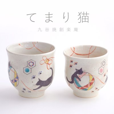 【名入れできます】九谷焼 ”夫婦湯呑” 『てまり猫』*石川県の伝統工芸 *　ご結婚お祝い・ご結婚記念日・金婚式・銀婚式・お誕生日・ 還暦祝い・還暦・古希・喜寿・傘寿・米寿・卒寿・白寿・母の日・父の日の贈り物に