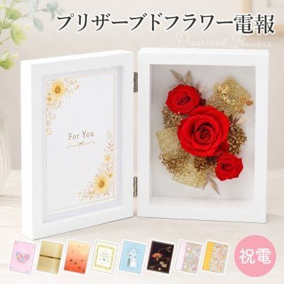 【送料無料】プリザーブドフラワー「フォトフレーム　コンチェルト　レッド」 電報付き プリザ 写真立て 実用的 珍しい フラワー 花 祝電 お祝い ギフト プレゼント ラッピング 結婚式 結婚祝い 結婚記念日 誕生日 出産祝い 還暦 長寿祝い 記念日 叙勲 受章祝い 孫の日 ハロウィン 七五三 いい夫婦の日 クリスマス 成人式 成人祝い 年賀 お正月子ども 息子 娘 孫 甥 姪 親戚 翌日配達