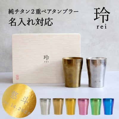 【名入れ可】【純チタンペアタンブラー《玲-REI-》】6色からお好きな２色選べる HORIE 桐箱入りギフト 保温保冷 軽量 日本製 父の日 銀婚式 金婚式 退職祝い 夫婦ギフト
