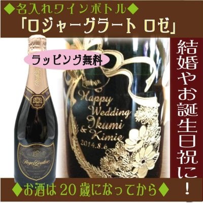【名入れ】ワインボトル「ロジャー・グラート・カヴァ・ロゼ・ブリュット」【無料ラッピング】【選べるデザイン】シャンパン・スパークリング・彫刻・誕生日祝い・上司 プレゼント・結婚祝・ 結婚記念日・ギフト・ おしゃれ・友達・ 両親・祝い・クリスマス・ホワイトデー・バレンタイン・母の日・父の日 