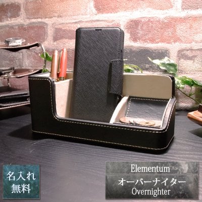 収納ケース 名入れ 革 刻印 レザー 卓上 収納 引っ越し Elementum オーバーナイター  名前入り プレゼント ギフト 卒業祝い 卒業記念 記念品 入学祝い 入社祝い 創立記念 退職祝い 還暦祝い 誕生日 男性 女性 先生 就職 昇進 転職 送別