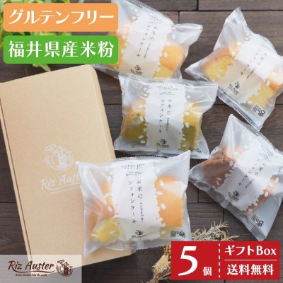 シフォンケーキ 米粉 5個セット グルテンフリー ふんわり しっとり 専用ギフト箱入 クール冷凍便 送料無料 洋菓子セット 詰合せ お中元 お歳暮 母の日 父の日 内祝い お祝い