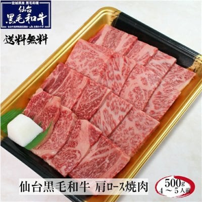 仙台黒毛和牛 肩ロース 500g すき焼き しゃぶしゃぶ 霜降り肉 牛肉 和牛 プレゼント お祝い 御中元 御歳暮 お中元 お歳暮