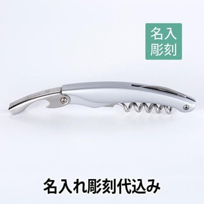 【名入れ彫刻代込み】クラシコ ソムリエナイフ