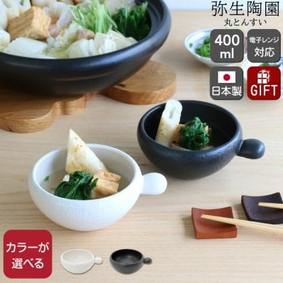弥生陶園 丸とんすい 【とんすい 耐熱食器 萬古焼 食器 日本製 ギフト 結婚祝い プレゼント 贈り物】【食器 カトラリー】【ギフト】