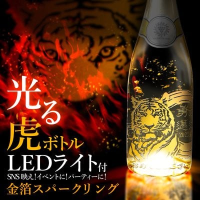 虎 トラ Tiger タイガー 敬老 ギフト プレゼント 名入れ お酒 光る金箔入りスパークリング シャンパン 誕生日 ウェディング 結婚 記念日 退職記念 SNS映え
