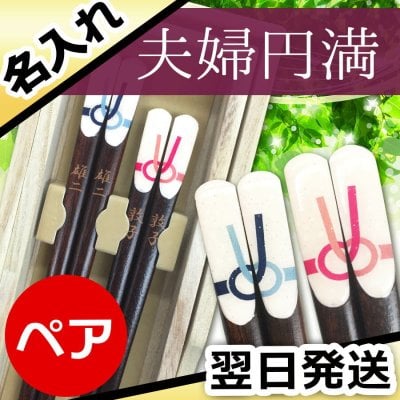  若狭塗 あわじ結び のし箸 2膳 箸 名入れ 傘寿 夫婦箸 桐箱入り  名前入り プレゼント ギフト 面白い センス 定年退職 還暦祝い 退職祝い 男性 女性 お祝い 古希 喜寿 傘寿 米寿 卒寿 白寿 百寿