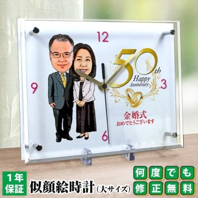 金婚式 銀婚式 プレゼント 似顔絵時計【大サイズ】N-33 似顔絵 お祝い ギフト 記念品 贈呈品 両親 父 母 祖父 祖母 おじいちゃん おばあちゃん 名入れ メッセージ 結婚記念日 結婚50周年 結婚25周年 時計 置き時計 サプライズ