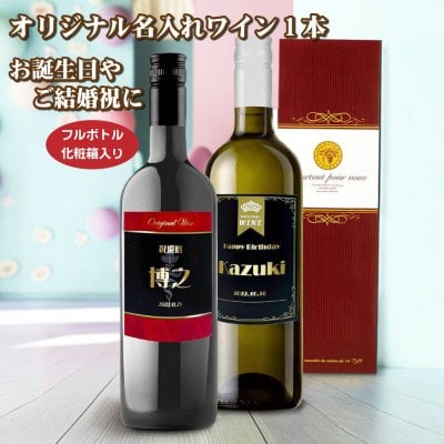 【送料無料】オリジナル 名入れワイン 750ml１本 化粧箱入り 名入れお酒 クリスマス プレゼント