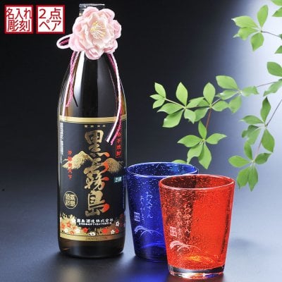 卒業 退職 名入れ SXX ペア酒セット 芋焼酎 黒霧島 900ml & びいどろ気泡入りオールドロックグラス 赤 青 2点 紐リボン・コサージュ付 ギフトBOX入り / プレゼント ギフト 両親 夫婦 結婚 金婚式 銀婚式 退職 記念 誕生日 長寿 祝い 手作り
