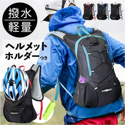 ランニング バックパック 通販 サイクリングバッグ サイクリングリュック ランニングバッグ リュックサック ヘルメットホルダー デイパック ランニングバック メンズ レディース マラソン 自転車 アウトドア ウォーキング リュック スポーツ