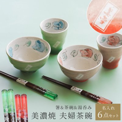 美濃焼 夫婦箸＆湯呑＆茶碗セット 名入れ 食器 箸 食洗器対応 名入れ 夫婦箸＆茶碗&湯呑セット ペア食器 ペアセット 食器セット 食洗機OK 夫婦茶碗 夫婦湯呑 湯呑み 湯のみ 美濃焼 日本製 国産 結婚祝い 新築祝い 茶碗 箸 はし 還暦 ウエディング 夫婦 両親 ペアギフト プレゼント ギフト 父の日 2026 プレゼント
