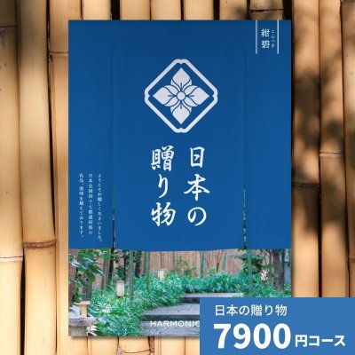 カタログギフト 日本の贈り物 紺碧 こんぺき 送料無料 お祝い 内祝い 結婚祝い 出産祝い 新築祝い 引き出物 引出物 香典返し 人気 30代 40代 50代 60代 上質 食品 食べ物 食器 雑貨