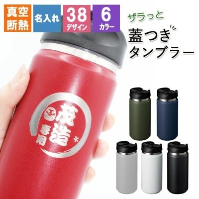 新触感！ざらっと 蓋つき タンブラー 350ml 名入れ ステンレスタンブラー 蓋付き 名入れ タンブラー カップ 水筒 マグボトル 保温 保冷 名前入り プレゼント ギフト 誕生日 オリジナル 名前入り おそろい 退職祝い 記念品 おしゃれ 面白い センス 古希 喜寿 傘寿 米寿 卒寿 白寿 百寿