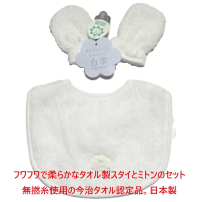 名入れ お名前 ネーム 刺繍 スタイ ミトンセット 涎掛け タオル製 今治タオル 無撚糸タオル製 白雲 ベビー用品 日本製 ギフトセット 出産祝い ギフト