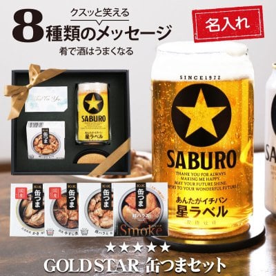 【名入れ】 ビールグラス おしゃれ 名入れ ビアグラス ビール グラス セット コースター 缶つま おつまみ セット 家庭用 高級 缶詰 酒のつまみ 缶 人気 おしゃれ 40代 50代 男性 女性 誕生日プレゼント《 GOLDSTAR 缶つまセット 》 / 5営業日出荷