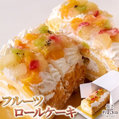 フルーツロールケーキ 15cm 冷凍 4種のフルーツがたっぷり！！ ロールケーキ フルーツ フルーツケーキ スイーツ