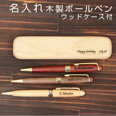 【名入れギフト・名入れプレゼント・誕生日・結婚記念日】 木製 名入れボールペン ＆ ウッドケース付き 父親への誕生日プレゼントや結婚記念日ギフトなどの贈り物に、名入れ彫刻の木製ボールペン＆専用ウッドケース。ボールペン 名入れ ペン