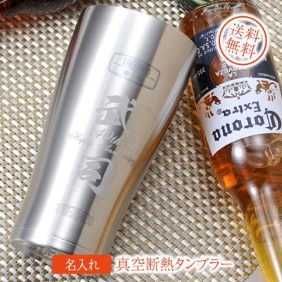卒業 退職 名入れ ビールが最高に美味い 真空断熱タンブラー サーモス420
