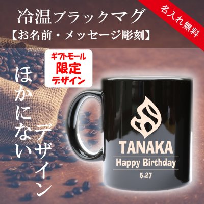 名入れ マグカップ 冷温マグ(ブラック/陶器製)缶コーヒーぽいデザインを彫刻/面白ギフトおもしろ　300㏄　缶コーヒー風マグ（黒）