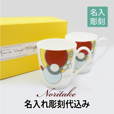 【名入れ彫刻代込み】 ノリタケ NORITAKE フランク・ロイド・ライト インペリアル マグカップ ペアセット【ボックス付】[結婚祝い][退職][名入れギフト][ペアグラス][両親贈呈品][結婚記念日][引出物]
