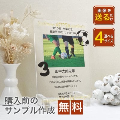 【大量受注可能！】サッカー部　写真入り　卒業記念プレート スポーツメモリアル 記念 卒部 卒団 部活 卒団記念品 フォトフレーム 写真立て 野球 サッカー 卒団式 運動部 文化部 アクリル  表彰状 メモリアルプレート プレゼント 贈り物 監督 選手 A38